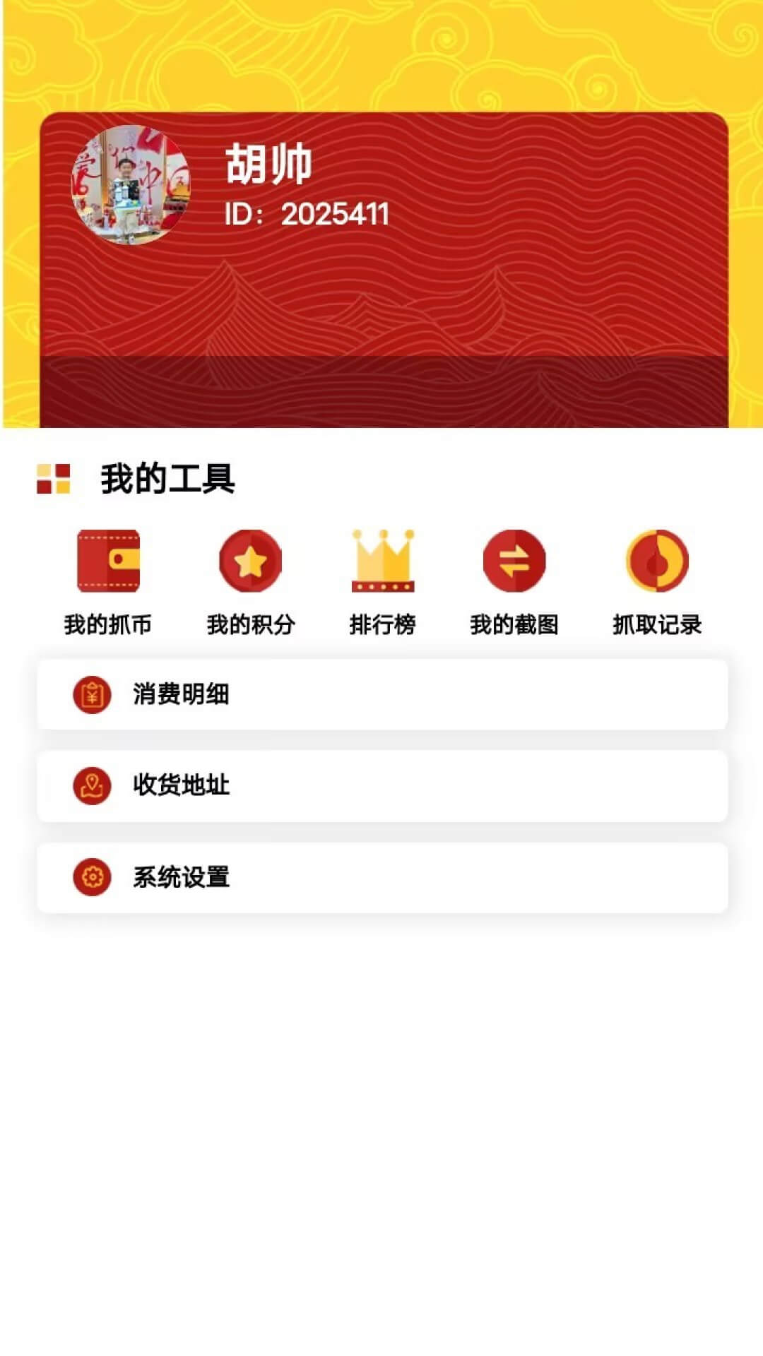 拿抓App - 个人中心